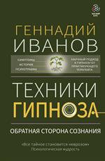 Техники гипноза: Обратная сторона сознания