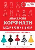 Школа кройки и шитья Анастасии Корфиати. Обновленное издание