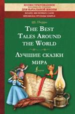 The Best Tales Around the World/Лучшие сказки мира: Иллюстрированное пособие для чтения