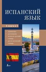 Испанский язык. 4-в-1: Грамматика, разговорник, испанско-русский словарь, русско-испанский словарь