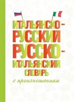 Итальянско-русский русско-итальянский словарь с произношением