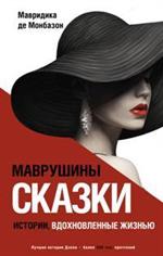 Маврушины сказки: Истории, вдохновленные жизнью