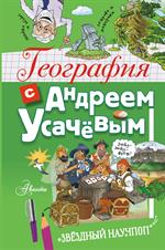 География с Андреем Усачевым