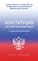 Конституция РФ с государственной символикой. С учетом образования в составе РФ нов