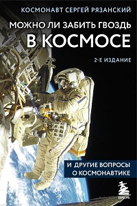 Можно ли забить гвоздь в космосе и другие вопросы о космонавтике. 2-е изд. 