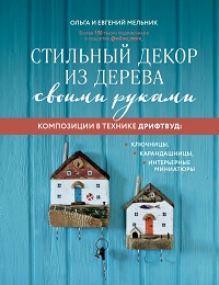 Стильный декор из дерева своими руками. Композиции в технике дрифтвуд: Ключницы, карандашницы, интер