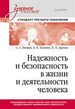 Надежность и безопасность в жизни и деятельности человека. Учебное пособие. Стандарт третьего поколе