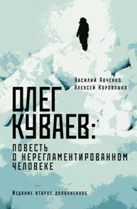 Олег Куваев: Повесть о нерегламентированном человеке