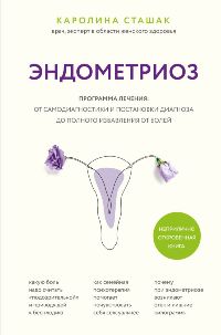 Эндометриоз. Программа лечения: от самодиагностики и постановки диагноза до полного избавления от бо