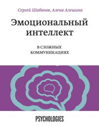 Эмоциональный интеллект в сложных коммуникациях