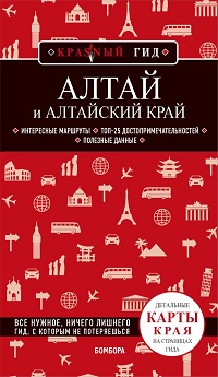 Алтай и Алтайский край