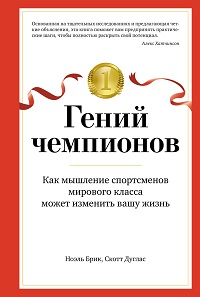 Гений чемпионов. Как мышление спортсменов мирового класса может изменить вашу жизнь