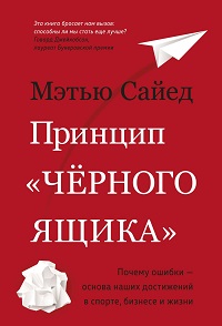 Принцип "черного ящика". Почему ошибки-основа наших достижений в спорте, бизнесе и жизни