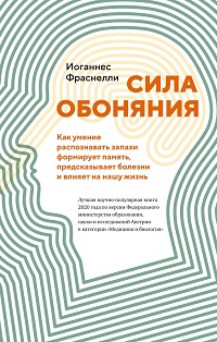 Сила обоняния. Как умение распознавать запахи формирует память, предсказывает болезни и влияет на на