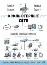 Компьютерные сети. Принципы, технологии, протоколы. Юбилейное издание