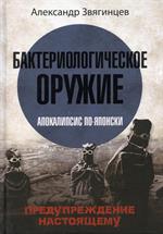 Бактериологическое оружие. Апокалипсис по-японски. Предупреждение настоящему