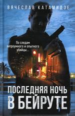 Последняя ночь в Бейруте: роман. Катамидзе В. 