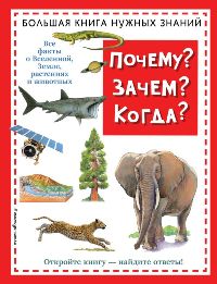 Почему?Зачем?Когда?Большая книга нужных знаний