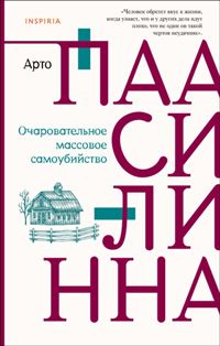 Очаровательное массовое самоубийство