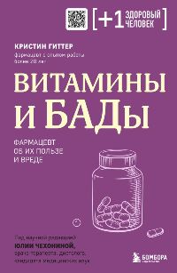 Витамины и БАДы. Фармацевт об их пользе и вреде