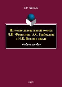 Изучение литературной комики Д. И. Фонвизина, А. С. Грибоедова. 5-е изд. 