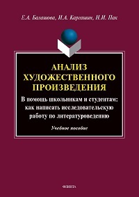 Анализ художественного произведения. В помощь школьникам и студентам. Как нап
