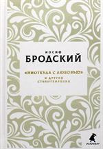 Новые стансы к Августе: "Ниоткуда с любовью…" и другие стихотворения