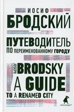 Путеводитель по переименованному городу/A Guide to a Renamed City