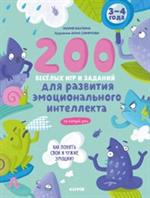 200 весёлых игр и заданий для развития эмоционального интеллекта на каждый д