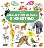 Главная книга малыша о животных