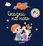 Сказки на ночь