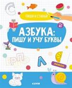 Азбука: Пишу и учу буквы. 4-6 лет