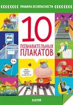 10 познавательных плакатов