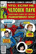Что, если не Человек-Паук получил силу от укуса радиоактивного паука?
