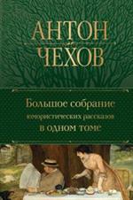 Большое собрание юмористических рассказов в одном томе