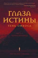 Глаза истины: тень Омбоса. Часть 2. Черная пирамида