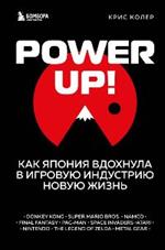 Power Up!Как Япония вдохнула в игровую индустрию новую жизнь