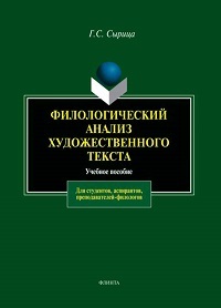 Филологический анализ художественного текста. Уч. пос. 