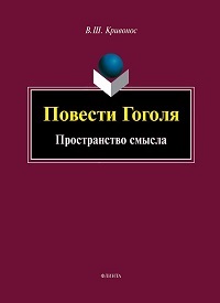 Повести Гоголя. Пространство смысла. Моногр. 5-е изд. 