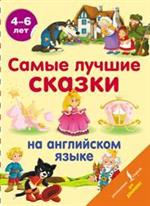 Самые лучшие сказки на английском языке