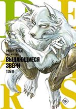 Beastars. Выдающиеся звери. Том 9(Манга)