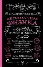 Антинаучная физика: Загадки пространства, времени и сознания