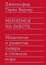 Меняемся на работе. Мышление и развитие лидера в сложном мире