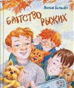 Братство рыжих