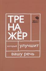 Говорите, говорите. Тренажер, который улучшит вашу речь