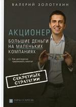 Акционер. Большие деньги на маленьких компаниях. 2-е изд.