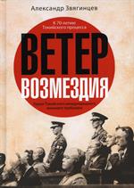 Ветер Возмездия. Уроки Токийского международного военного трибунала