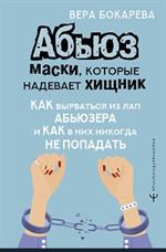 Абьюз: Маски, которые надевает хищник. Как вырваться из лап абьюзера и как в них никогда не попадать