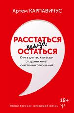 Расстаться нельзя остаться. Книга для тех, кто устал от драм и хочет счастливых отношений