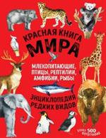 Красная книга мира. Млекопитающие, птицы, рептилии, амфибии, рыбы